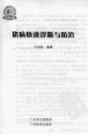 猪病快速诊断与防治_11929059_许家强编著_...