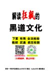 《解读狂飙中的黑道文化》：隐藏的黑道生存法则与权力逻辑