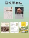 《温铁军套装》[共五册]
