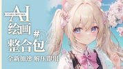 Ai智能绘画Stable Diffusion软件+保姆式教程