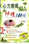 心力衰竭病人护理180问_11544611