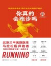 《你真的会跑步吗》教你无伤无痛科学跑步[pdf]