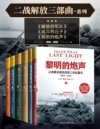 《二战解放三部曲系列》套装共6册 20世纪无与伦比的战争史诗[pdf]