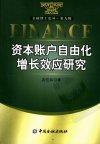 资本账户自由化的增长效应研究_11857629_吴...