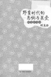 野蛮时代的悲悯与关爱：胡适论女权_13453436