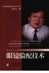 眼镜验配技术_12139559