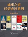 《成事之道·经管必读系列》套装共10册 超级推荐 一套书助你持续成大事[pdf]