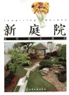 新庭院：庭院设计典范_12962559_中国花卉报社组织编写_北京市：化学工业出版社_2012.05