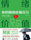 《情绪价值》：掌握情绪管理与人际沟通的核心