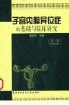 子宫内膜异位症的基础与临床研究++第一卷_1...