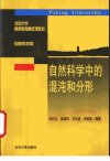 自然科学中的混沌和分形_11251596_刘式达等...