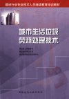 城市生活垃圾焚烧处理技术_11820210_建设部...