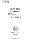中医学问答题库++中医基础理论分册_1022842...(1)