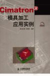 Cimatron+IT模具加工应用实例_11418276_陆...