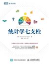 《统计学七支柱》追溯统计学来龙去脉 统计学专业教材[pdf]