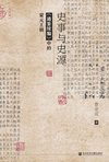 史事与史源：《通鉴续编》中的蒙元王朝 (九色鹿)
