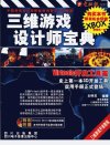 三维游戏设计师宝典：Virtools+开发工具篇_...