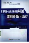 耳鼻咽喉  头颈外科疾病并发症鉴别诊断与治疗_12636258