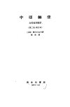 中亚细亚++自然地理概要++（第二版，增订本...