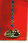 湖南名点与小吃_11476128_蒋志权编著_湖南...
