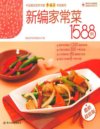 《健康家常菜-新编家常菜1588例》营养专家精选1200道家常美食[pdf]