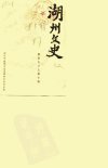 湖州文史++第5辑++教育医卫史料专辑_100804...