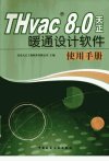 THVACR+8.0天正暖通设计软件使用手册_12673...