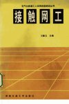 接触网工_12371767___