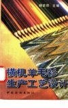 横机羊毛衫生产工艺设计_10947269
