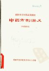 中药方剂讲义_11242887_陕西中医学院教育革...