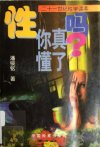 《性，你真懂了吗》生理上的那点事[pdf]