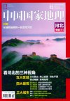 中国国家地理.2015年2月