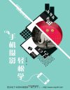《手机摄影轻松学》让自己拍的照片刷爆朋友圈获得无数点赞[pdf]