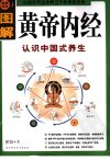 黄帝内经智慧养生