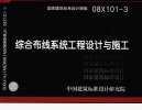 综合布线系统工程设计与施工_12026215_中国...