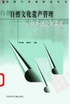 自然文化遗产管理：中外理论与实践_1113394...