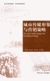 城市传媒形象与营销策略_12283807___