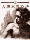 古典素描技法_12624999_（美）罗伯特·巴雷...