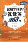 最易犯错的汉译英268例_12408818