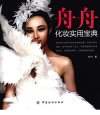 舟舟化妆实用宝典_12776016_北京市：中国纺织出版社_2011.01_舟舟著_Pg185