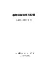 装卸机械选择与配置_10015726___