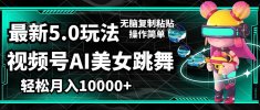 【09052】视频号最新玩法，AI美女跳舞，轻松月入一万+，简单上手就会