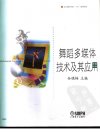 舞蹈多媒体技术及其应用_11878554