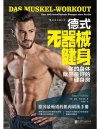 《德式无器械健身》健康科学指导[pdf]