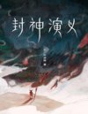《封神演义》精编精校精排 完整收录100回 新增16幅彩插[pdf]