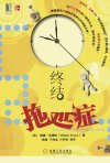 终结拖延症_12840612_（美）威廉·克瑙斯著...