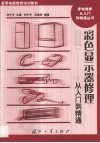 彩色显示器修理从入门到精通_11114862___