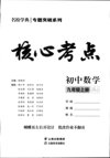 名校学典·专题突破系列《初中数学核心考点（2023版-2025版）》