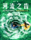 《河流之齿》豆瓣2022年度推理悬疑图书NO