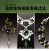 珠宝首饰绘画表现技法_12198486_王渊，罗理...
